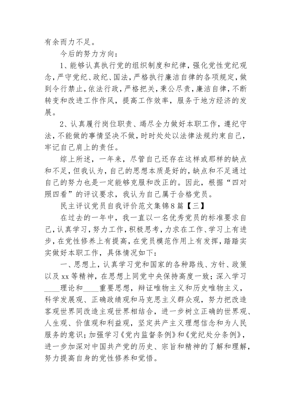 民主评议党员自我评价范文集锦8篇.doc_第3页