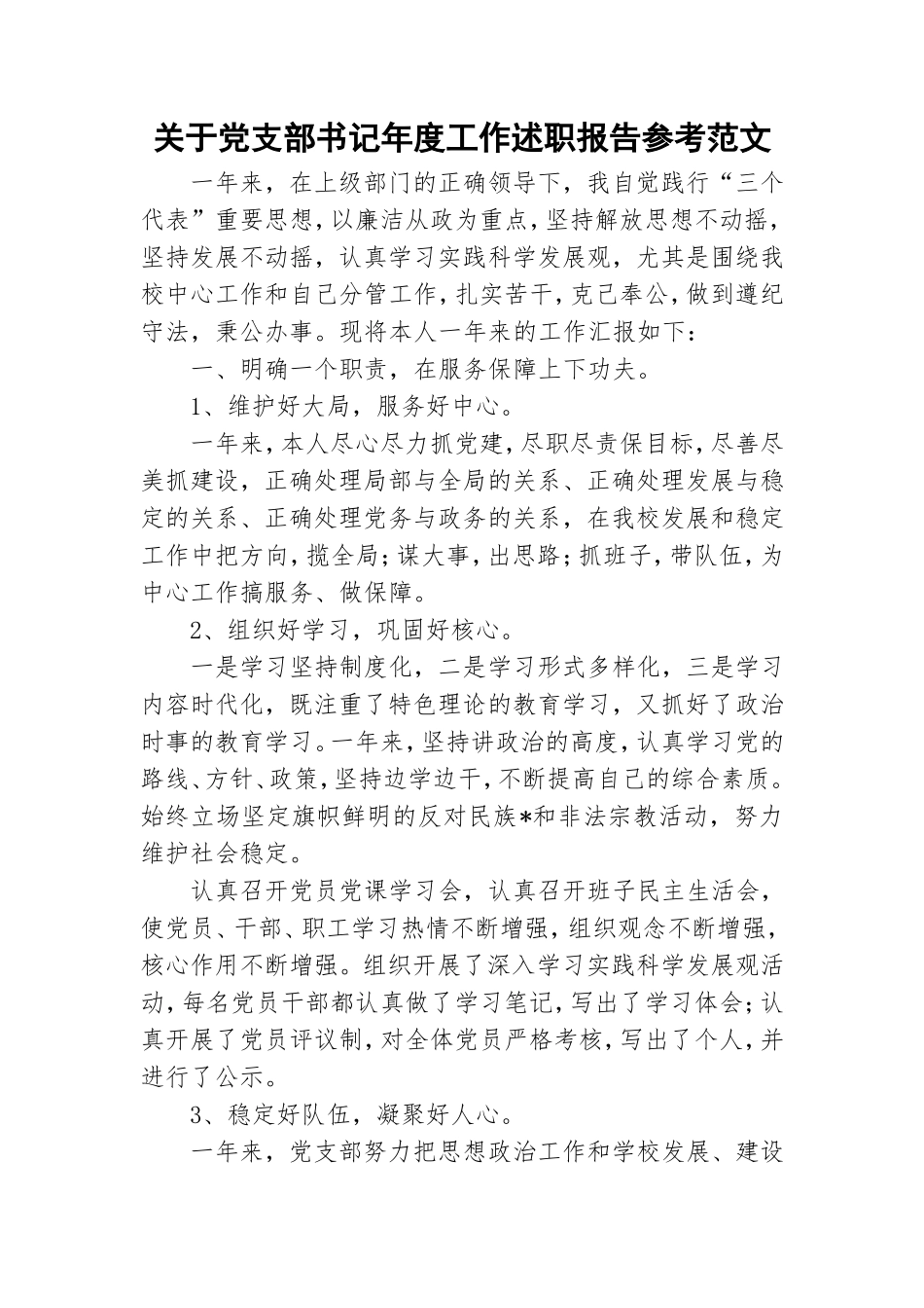 关于党支部书记年度工作述职报告参考范文.doc_第1页