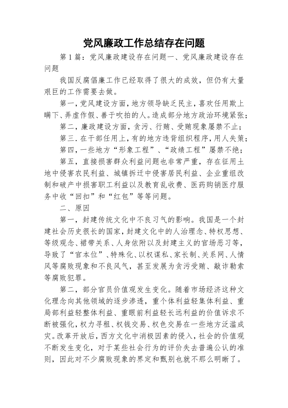 党风廉政工作总结存在问题.doc_第1页