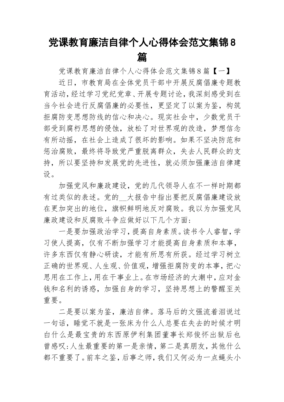 党课教育廉洁自律个人心得体会范文集锦8篇.doc_第1页