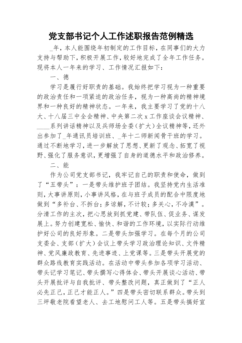 党支部书记个人工作述职报告范例精选.doc_第1页