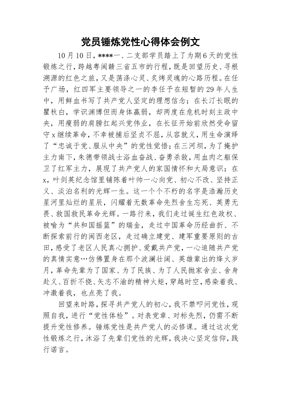 党员锤炼党性心得体会例文.doc_第1页