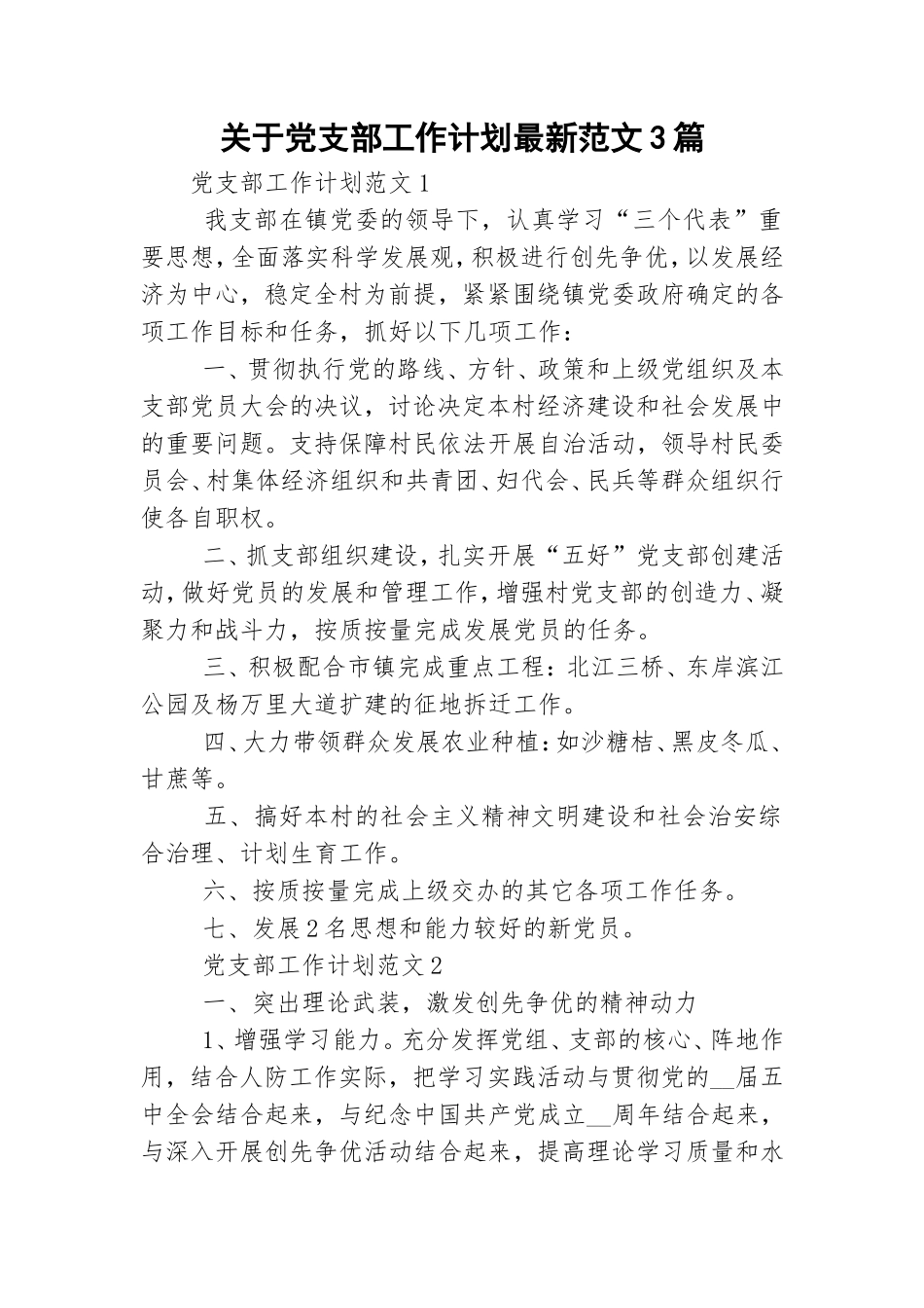 关于党支部工作计划最新范文3篇.doc_第1页