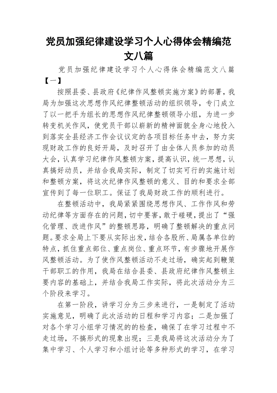 党员加强纪律建设学习个人心得体会精编范文八篇.doc_第1页