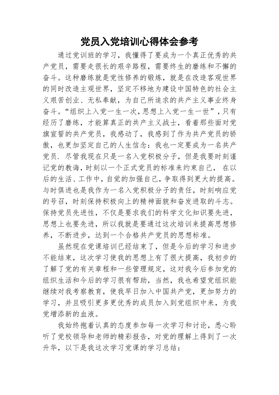 党员入党培训心得体会参考.doc_第1页