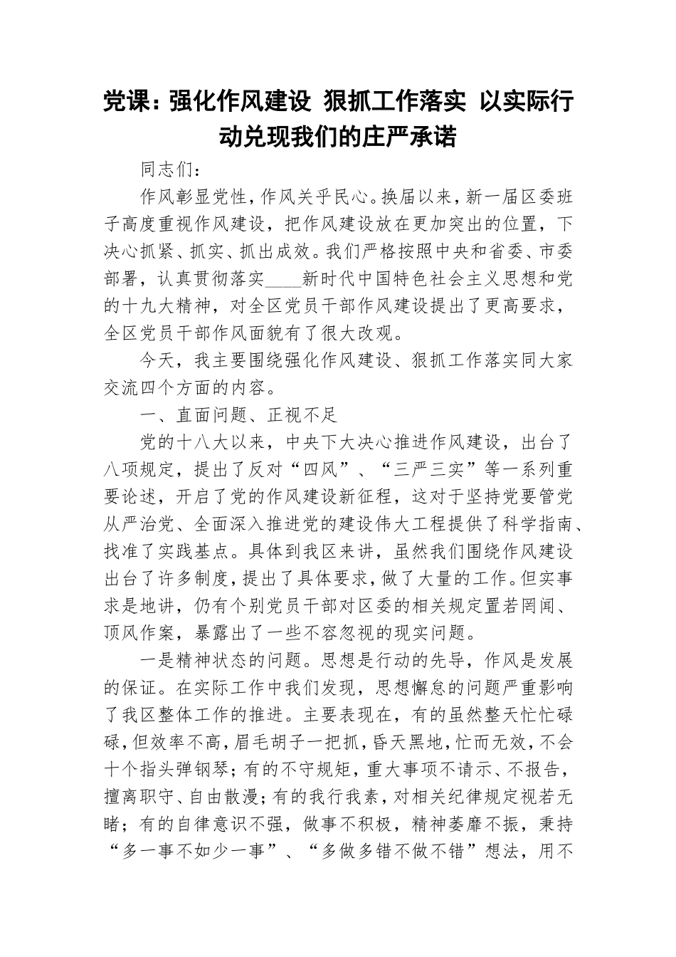 党课：强化作风建设 狠抓工作落实 以实际行动兑现我们的庄严承诺 .doc_第1页