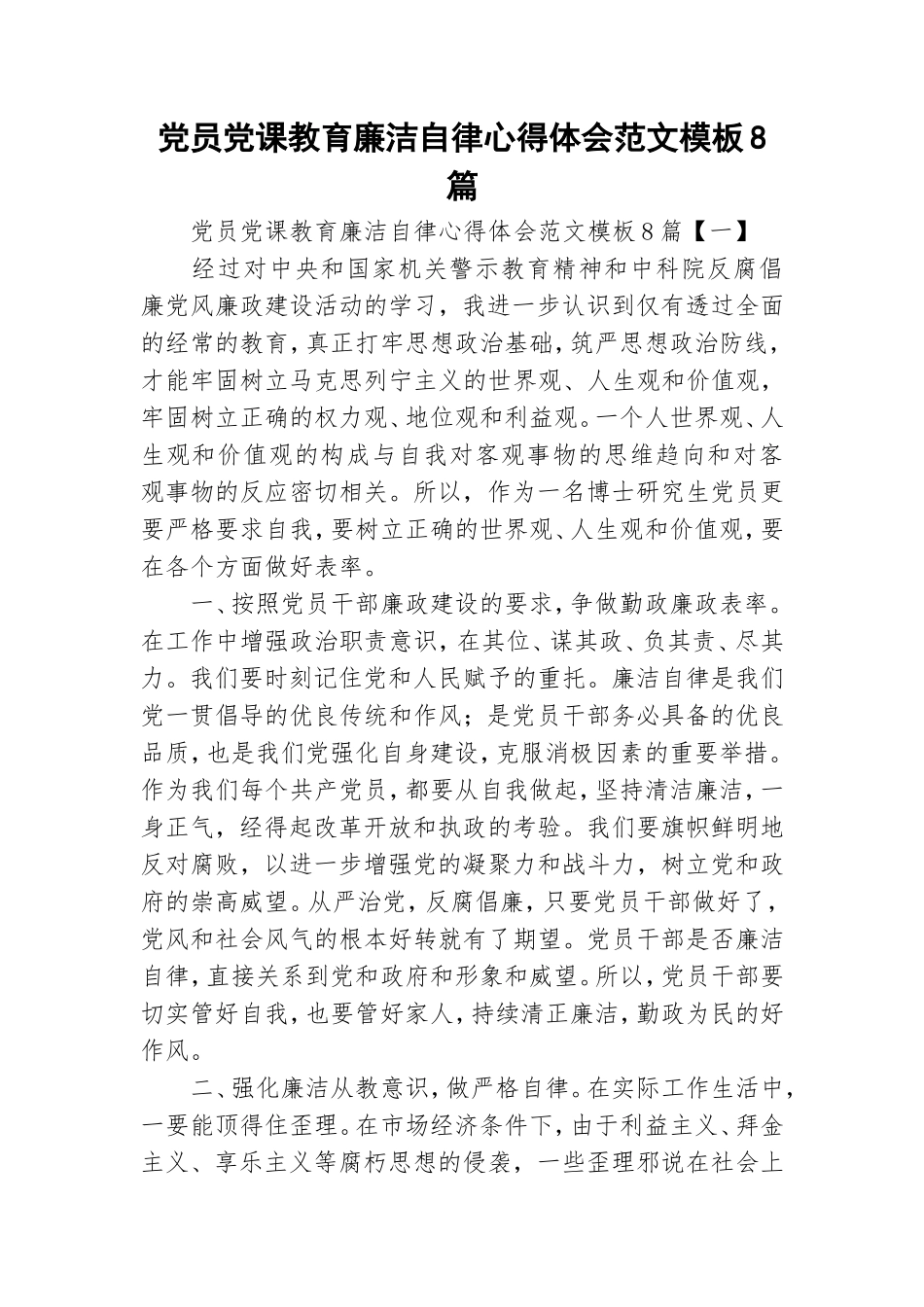 党员党课教育廉洁自律心得体会范文模板8篇.doc_第1页