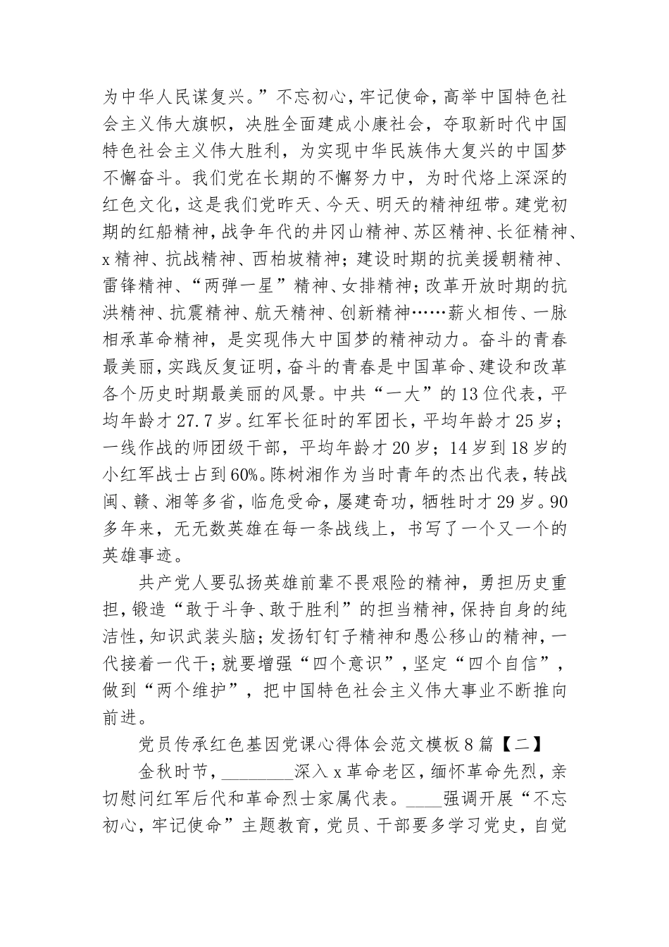 党员传承红色基因党课心得体会范文模板8篇.doc_第2页