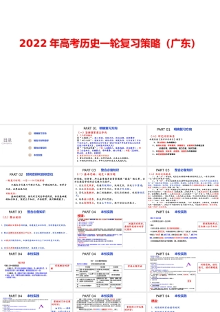 2022年高考历史一轮复习策略（广东）.pptx