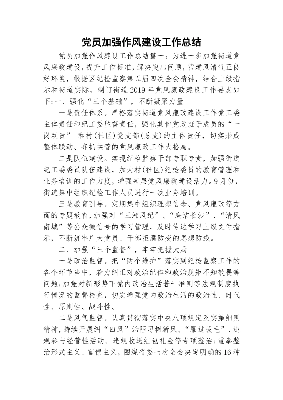 党员加强作风建设工作总结.doc_第1页