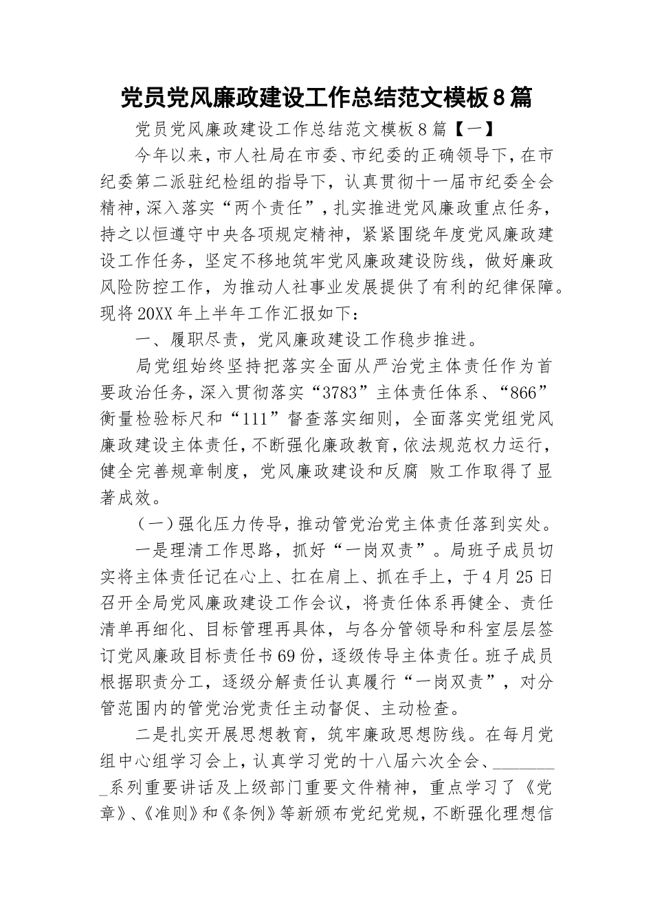 党员党风廉政建设工作总结范文模板8篇.doc_第1页