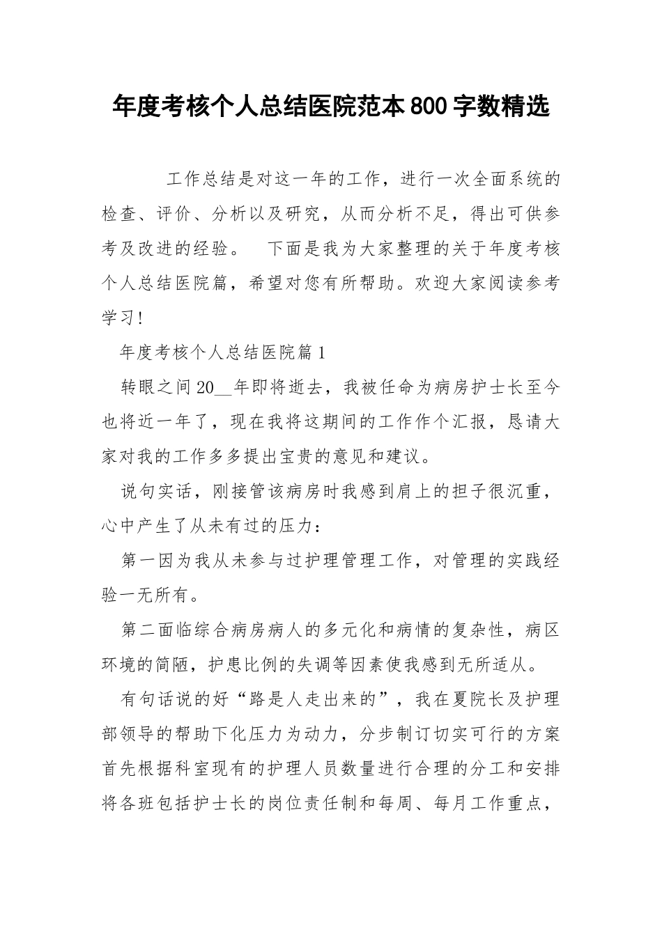 年度考核个人总结医院范本800字数精选.docx_第1页