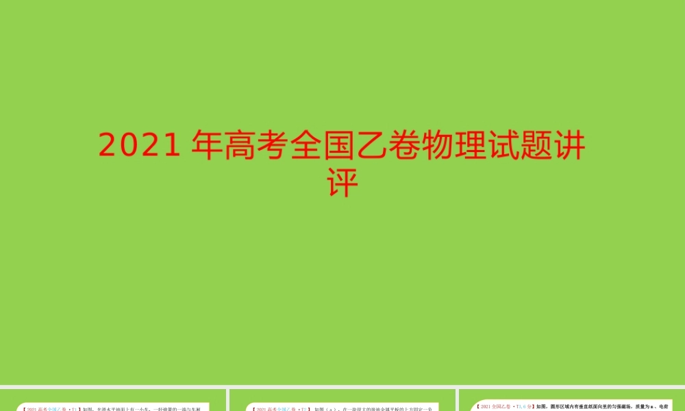 2021年高考全国乙卷物理试题讲评分析.pptx