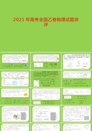 2021年高考全国乙卷物理试题讲评分析.pptx