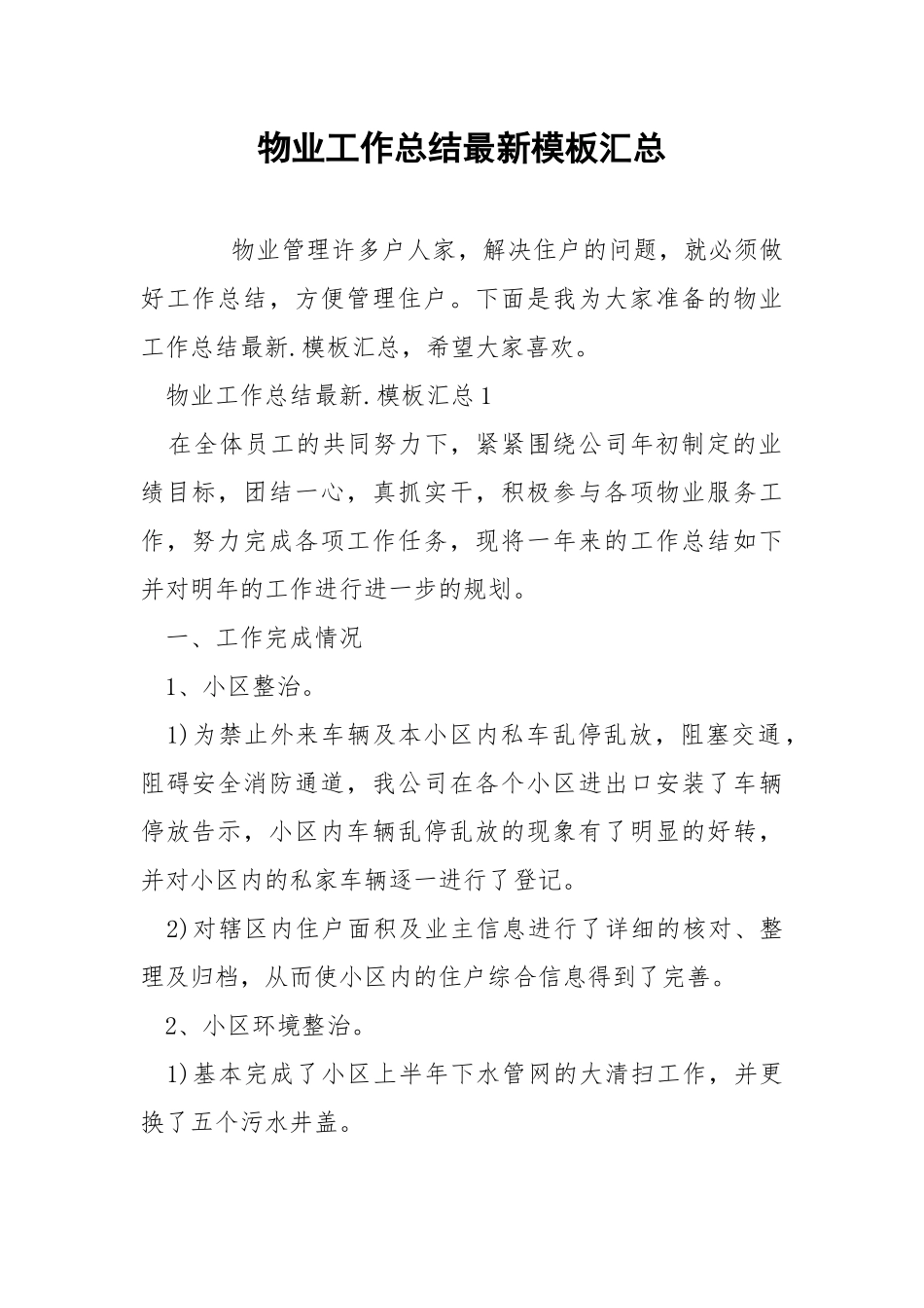 物业工作总结最新模板汇总.docx_第1页