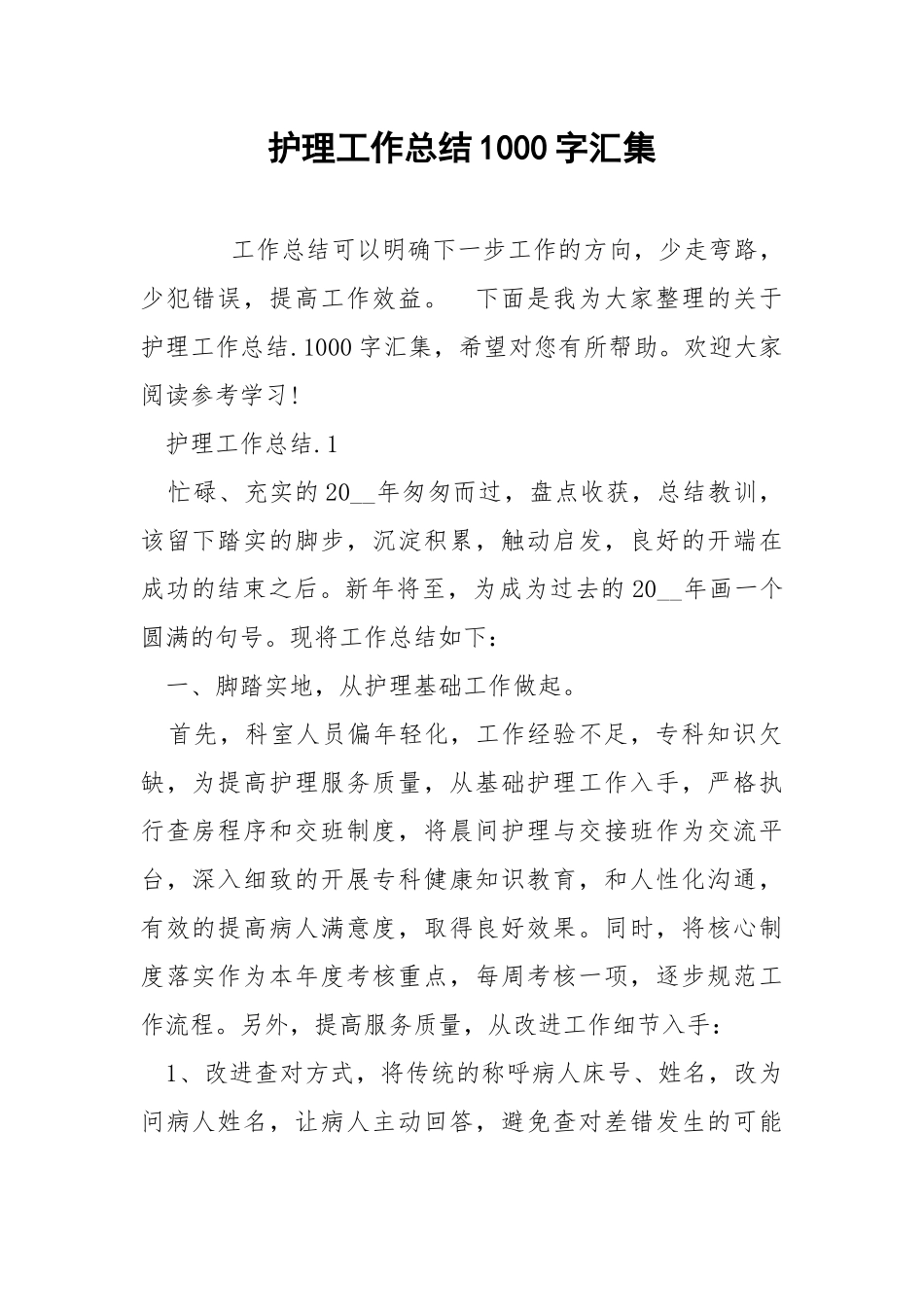 护理工作总结1000字汇集.docx_第1页