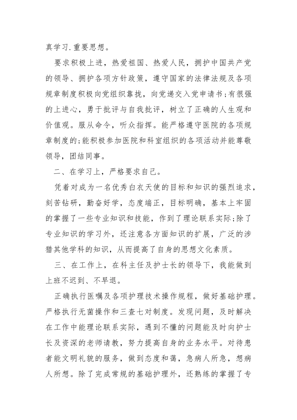 转正工作总结医院转正人员模板汇集600字.docx_第2页