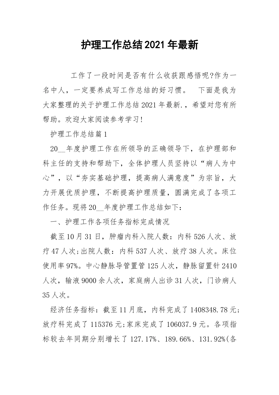 护理工作总结2021年最新.docx_第1页