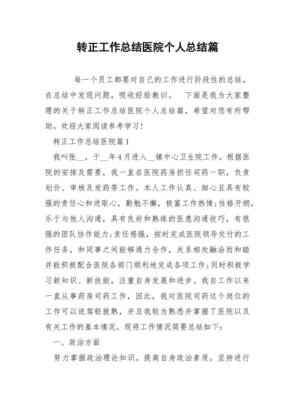 转正工作总结医院个人总结篇.docx_第1页
