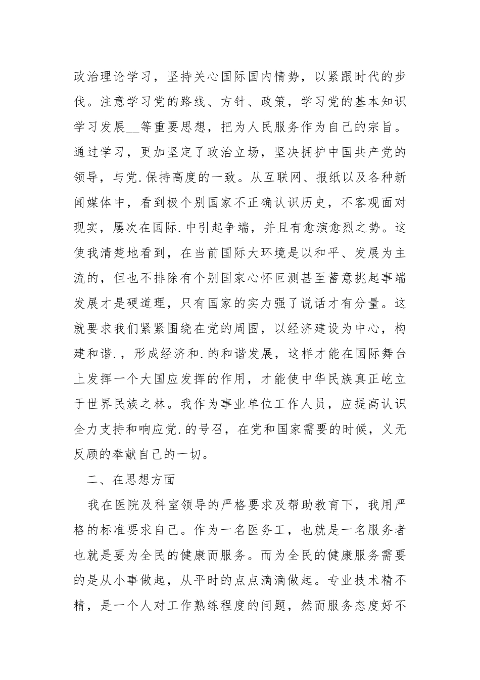 转正工作总结医院个人总结篇.docx_第2页