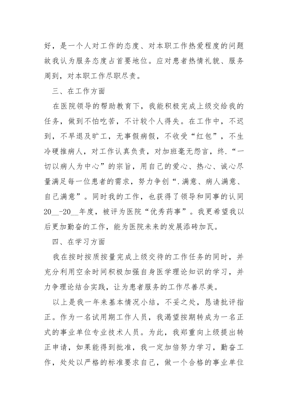 转正工作总结医院个人总结篇.docx_第3页
