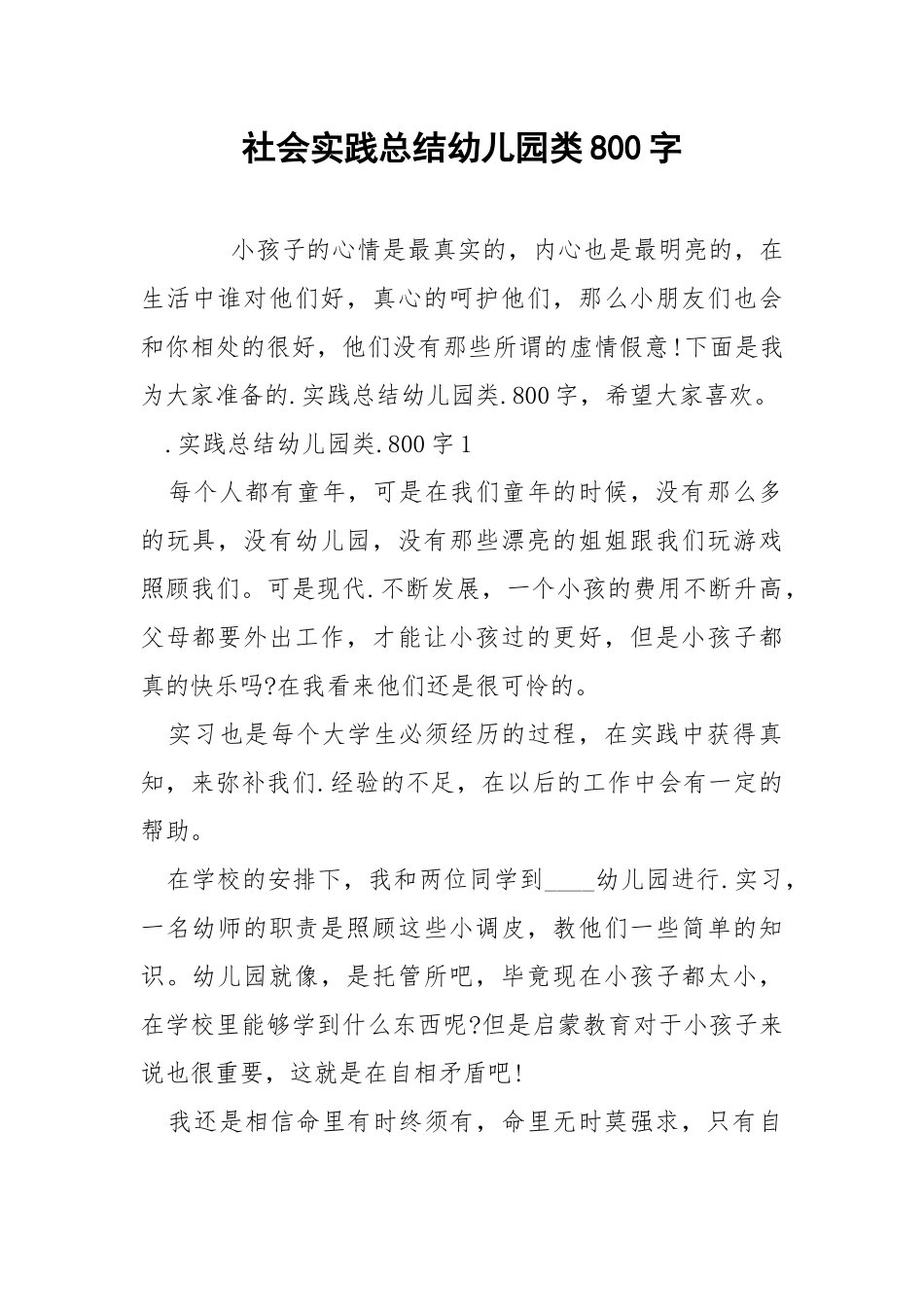 社会实践总结幼儿园类800字.docx_第1页