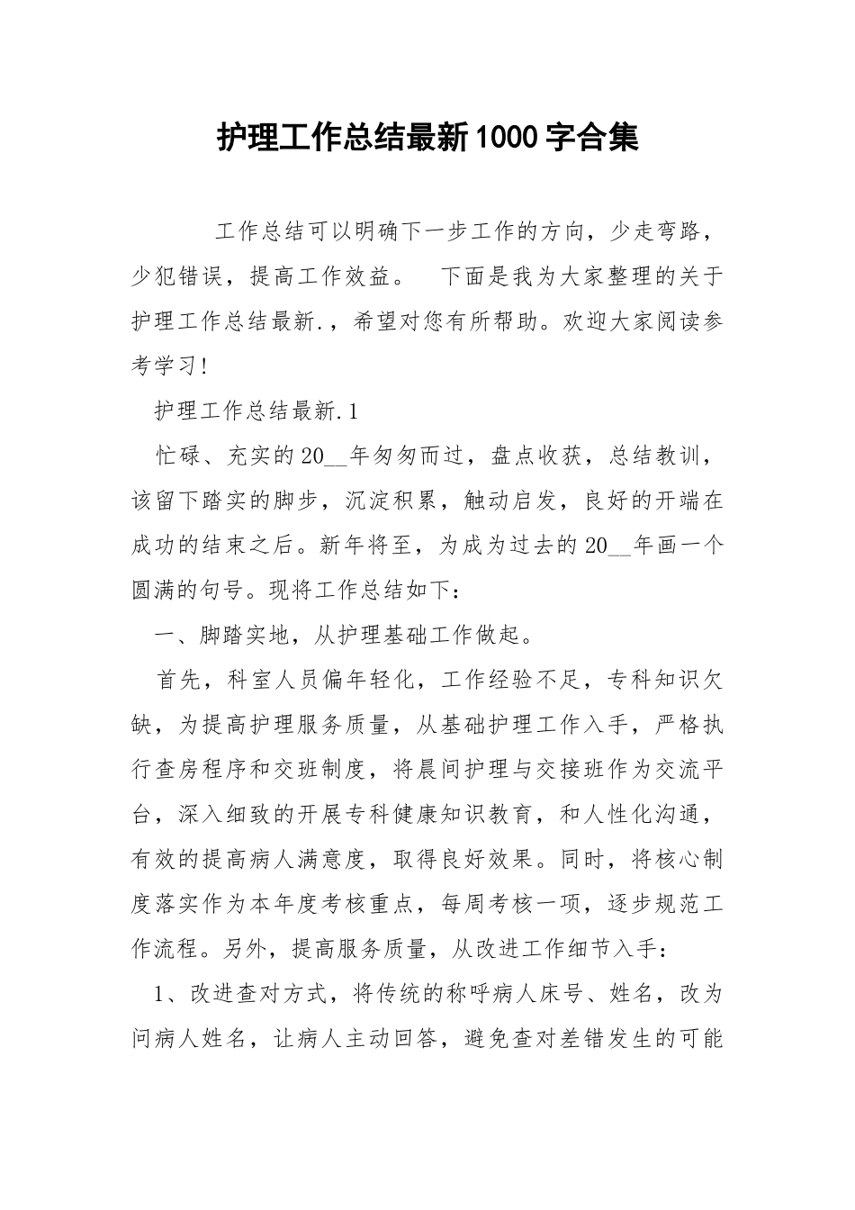 护理工作总结最新1000字合集.docx_第1页