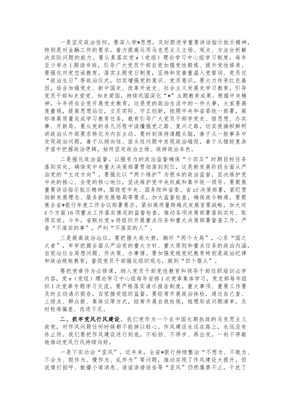 2022银行全面从严治党部署强调讲话.docx_第2页