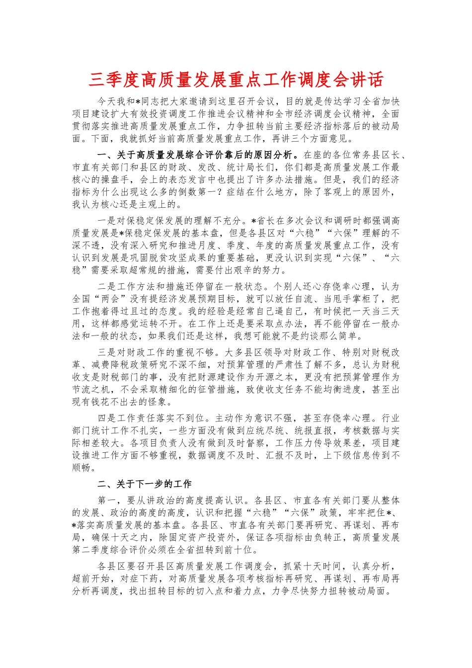 三季度高质量发展重点工作调度会讲话.docx_第1页