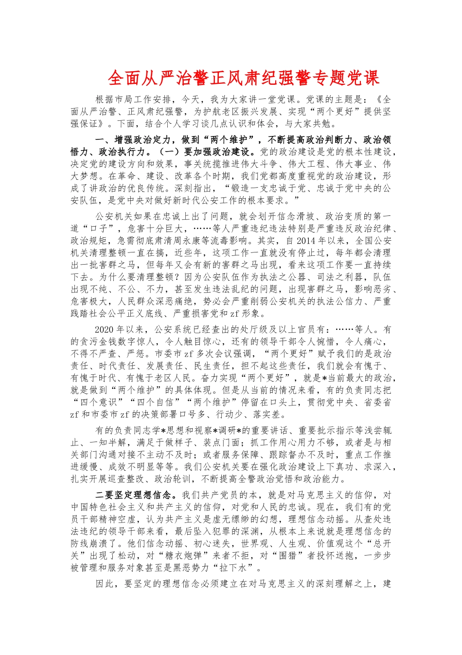 全面从严治警正风肃纪强警专题党课.docx_第1页