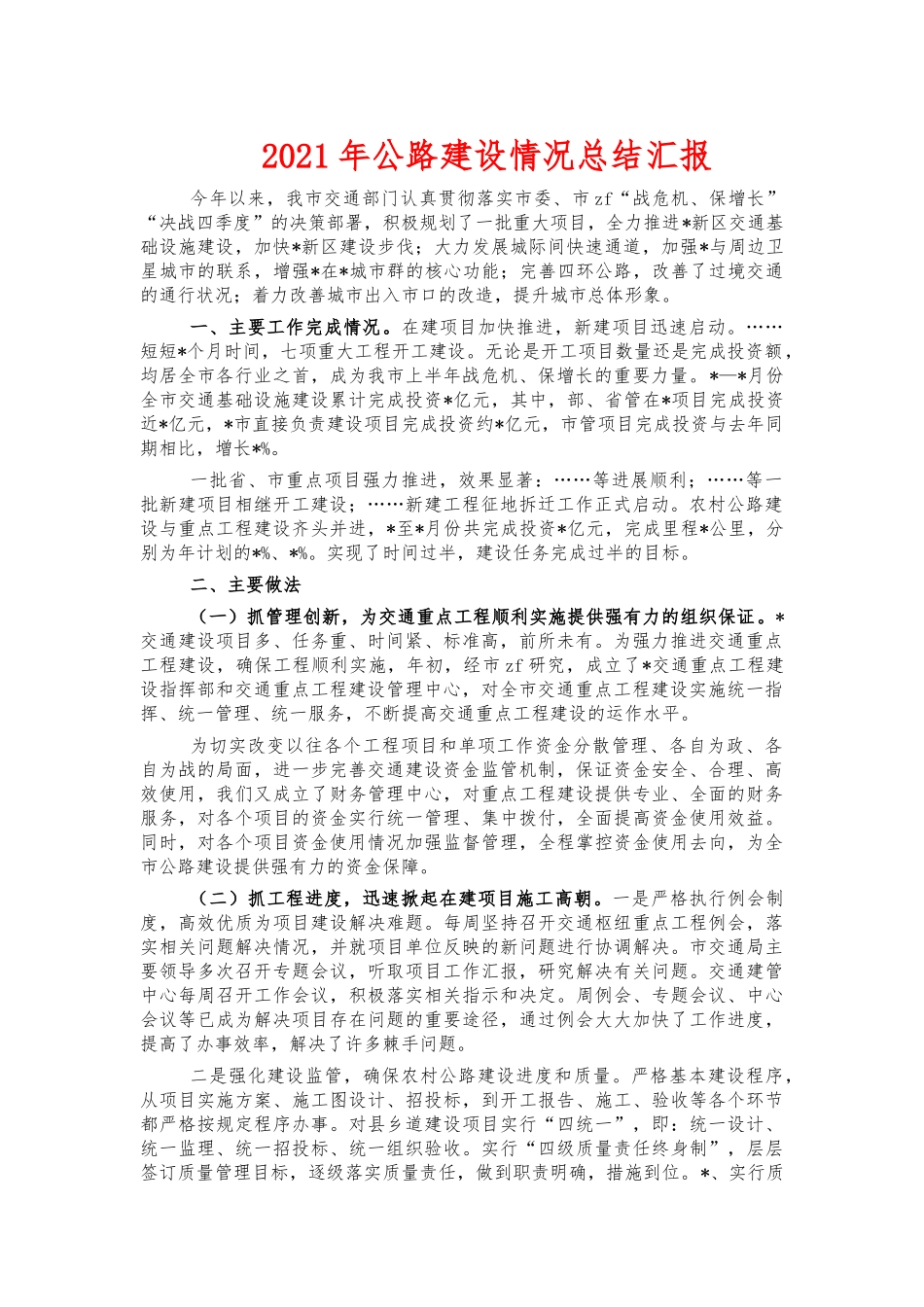 2021年公路建设情况总结汇报.docx_第1页