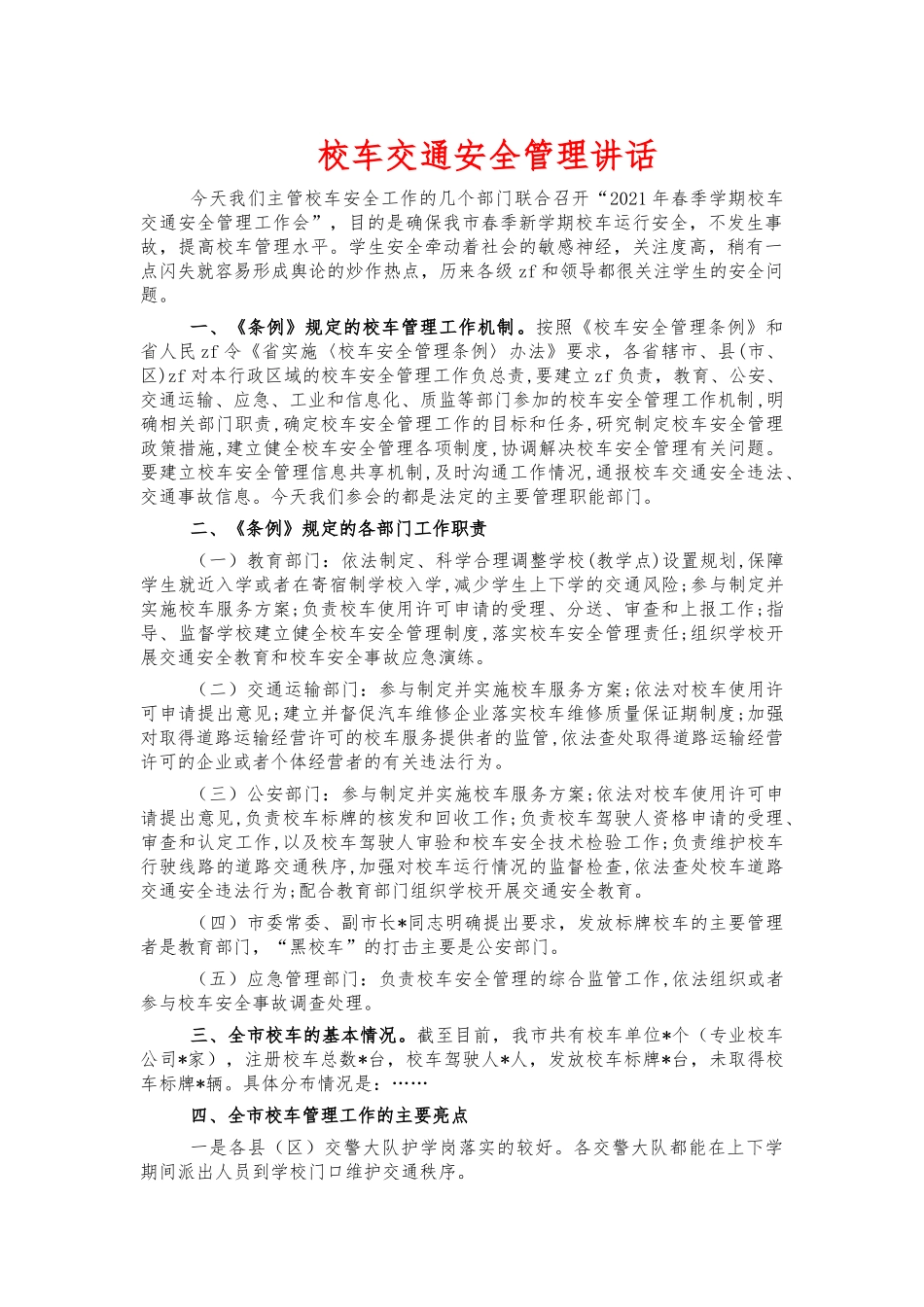 校车交通安全管理讲话.docx_第1页