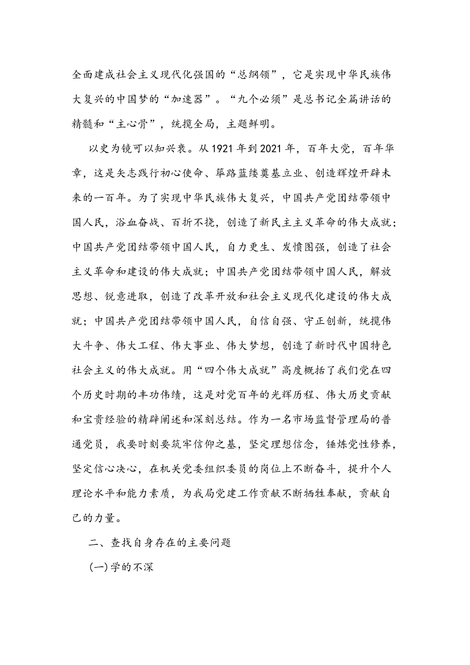 2021年党史学习教育专题组织生活会对照检查发言材料2480字文稿.docx_第2页