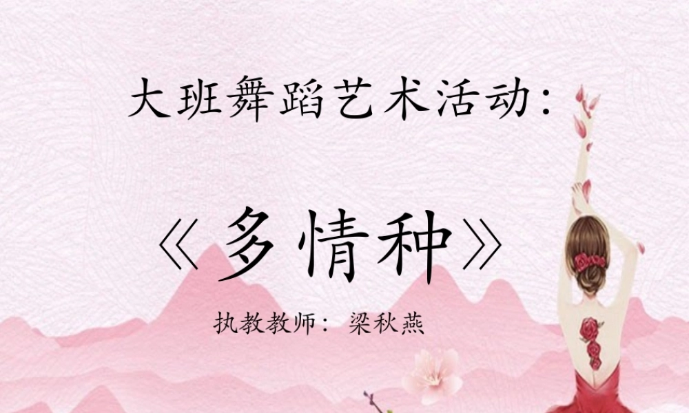 大班艺术舞蹈《多情种》微课件.pptx