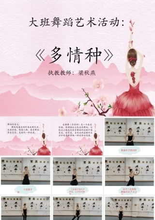 大班艺术舞蹈《多情种》微课件.pptx