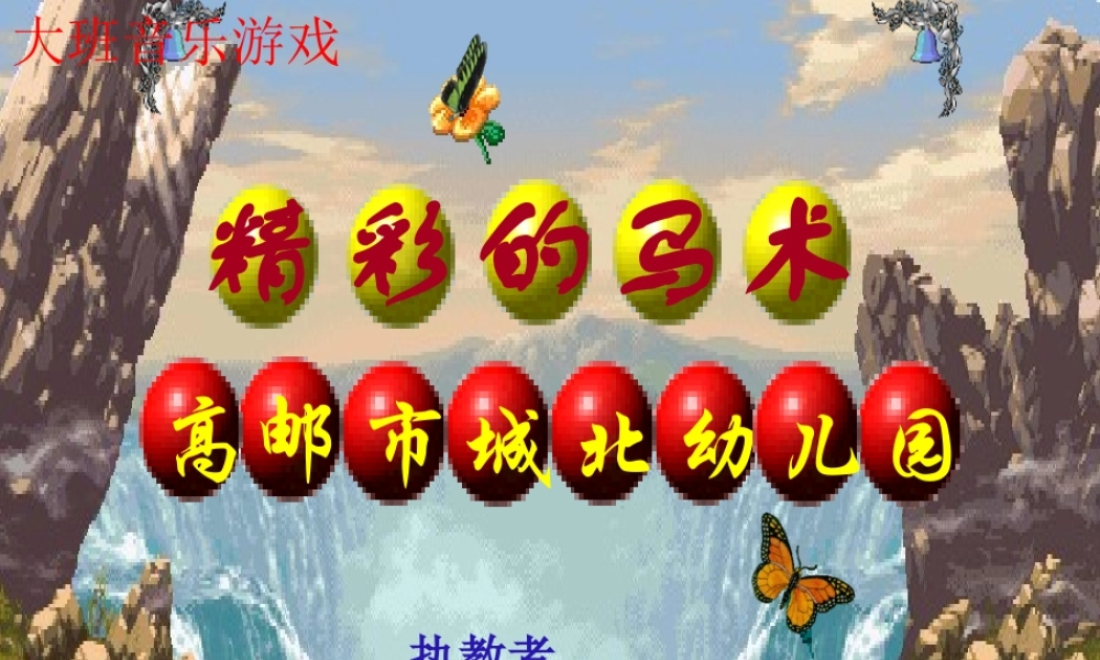 大班音乐《精彩的马术》微课件.ppt