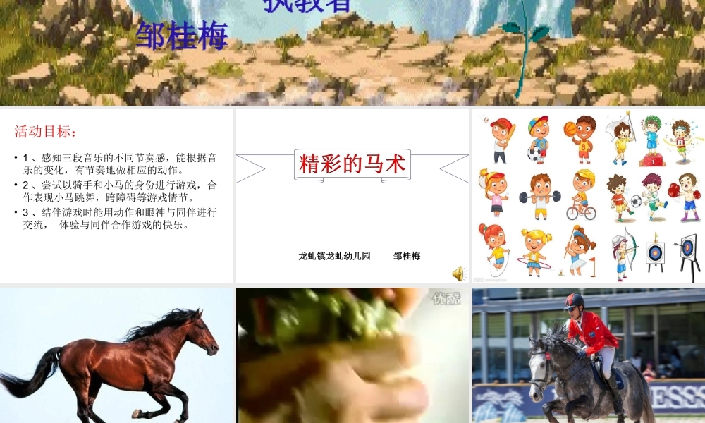 大班音乐《精彩的马术》微课件.ppt