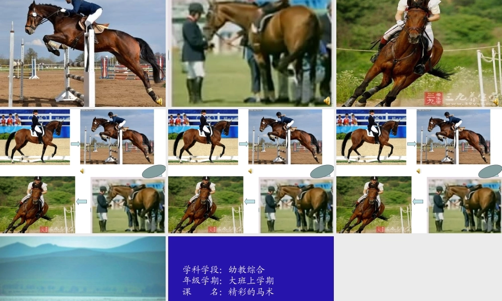 大班音乐《精彩的马术》微课件.ppt