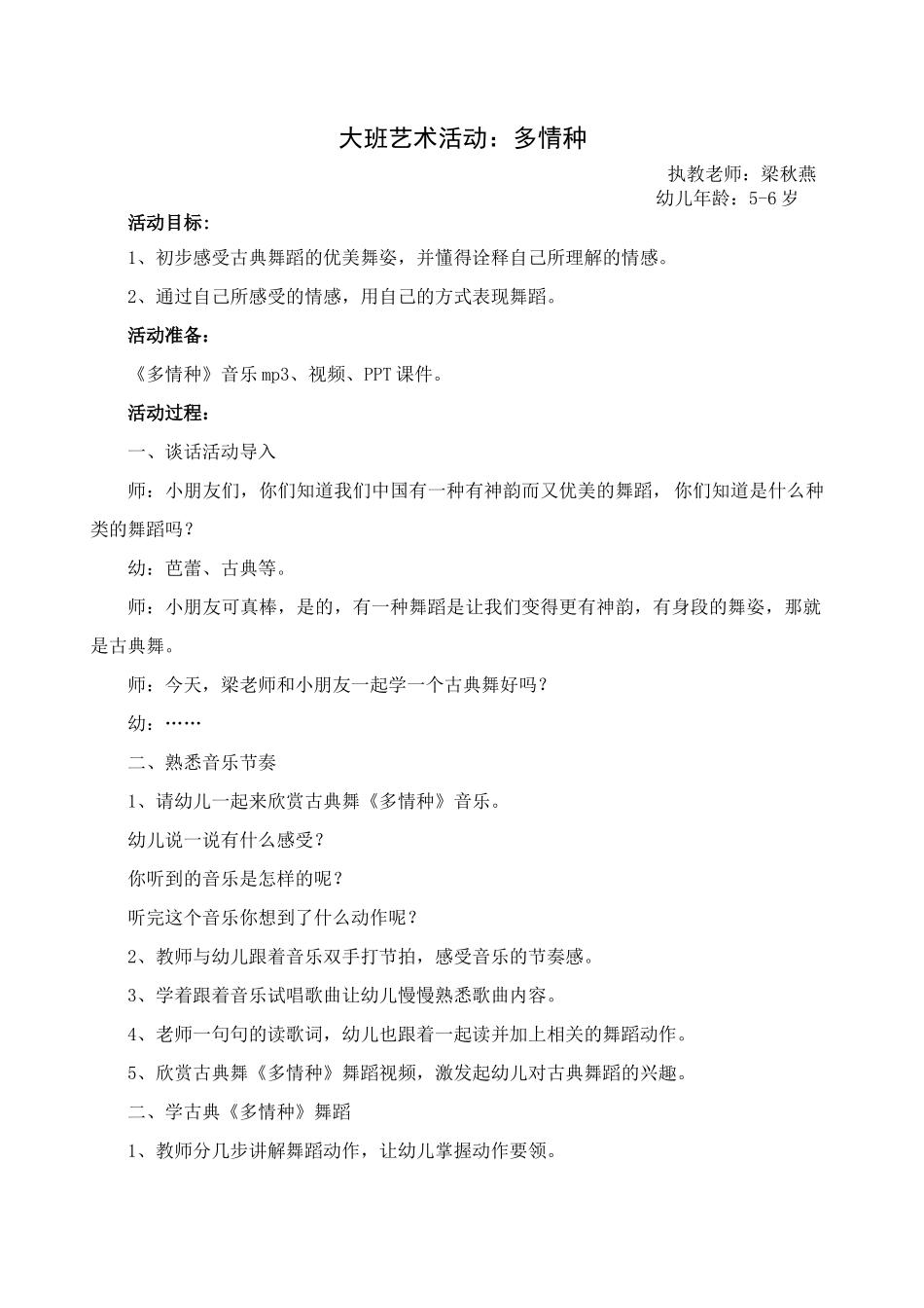 大班艺术舞蹈《多情种》微教案.docx_第1页