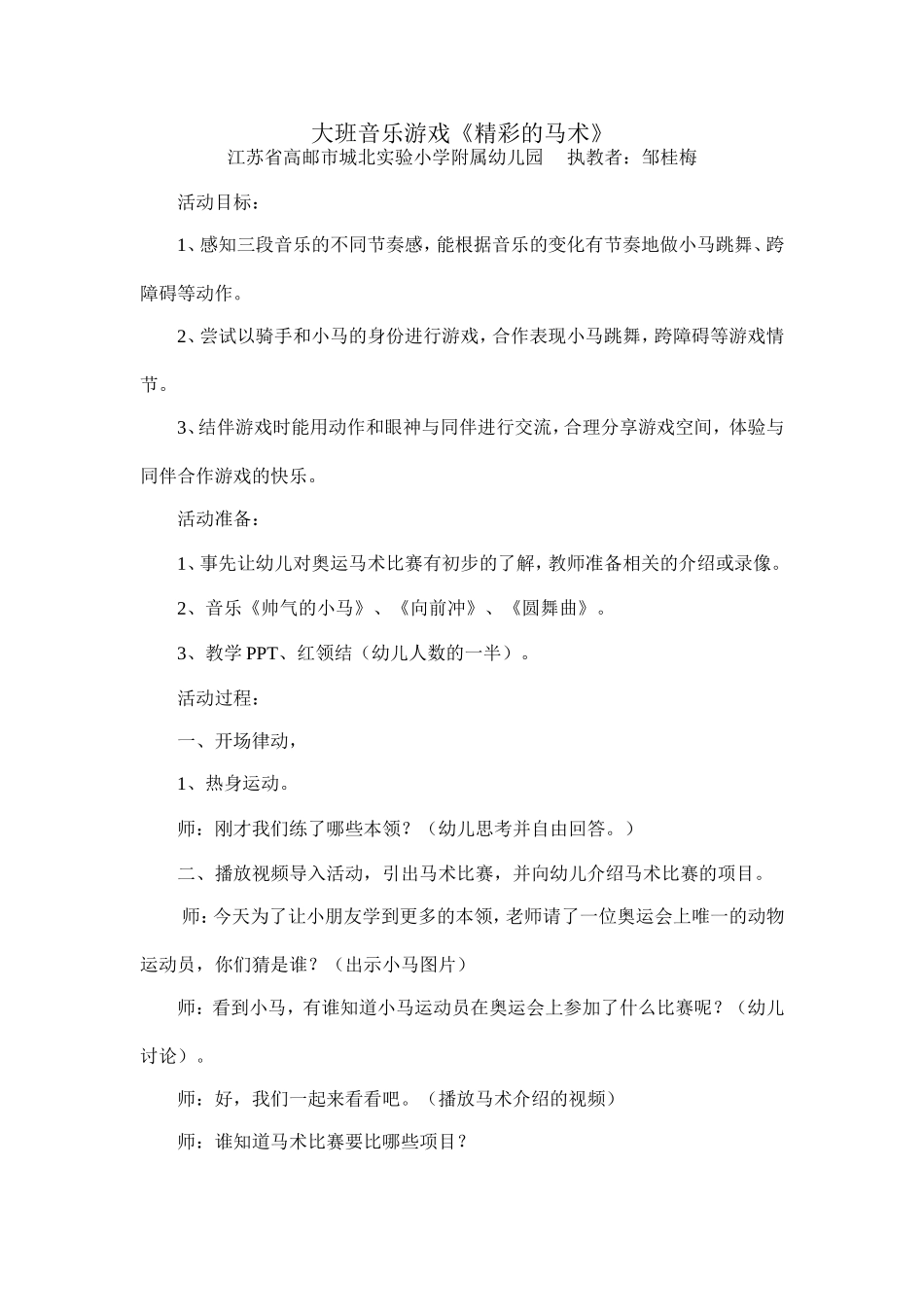 大班音乐《精彩的马术》微教案.doc_第1页