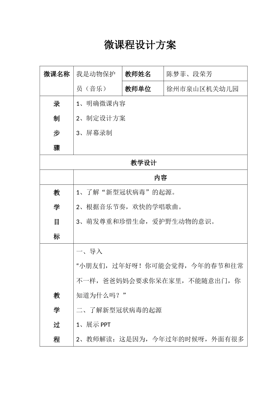 大班音乐《我是动物保护员》微教案.docx_第1页