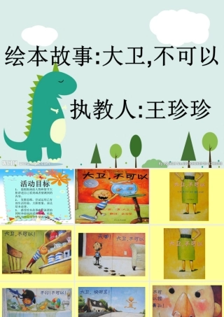 大班语言《大卫,不可以》微课件.ppt