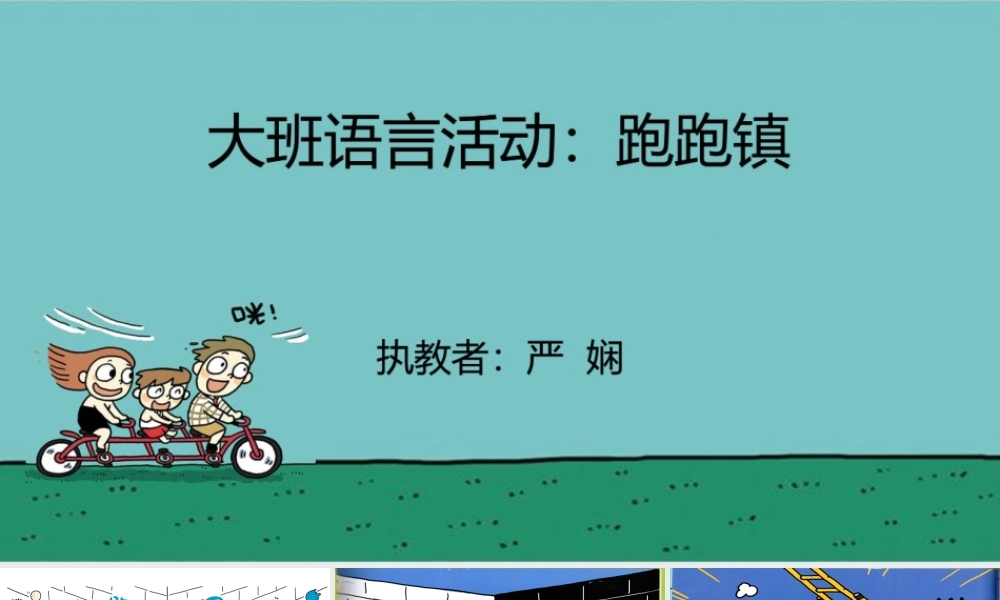大班语言《跑跑镇》微课件.pptx