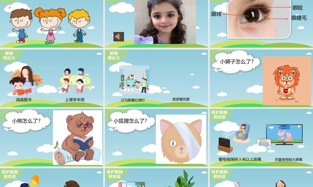 小班健康《保护我的大眼睛》微课件.pptx