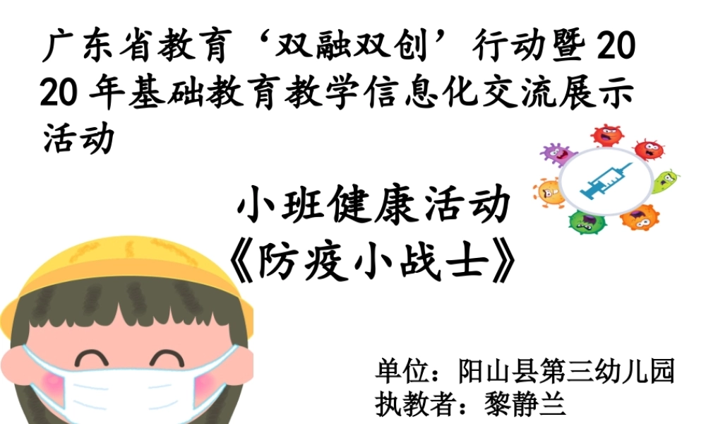 小班健康《防疫小战士》微课件.ppt