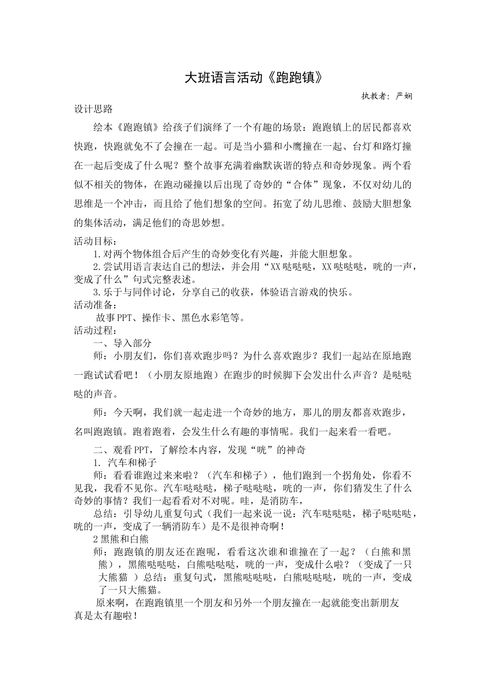大班语言《跑跑镇》微教案.docx_第1页
