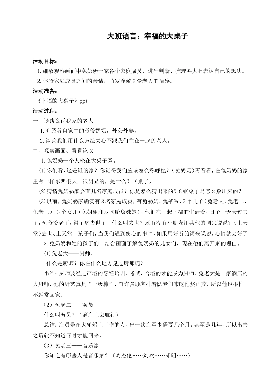 大班语言《幸福的大桌子》微教案.doc_第1页