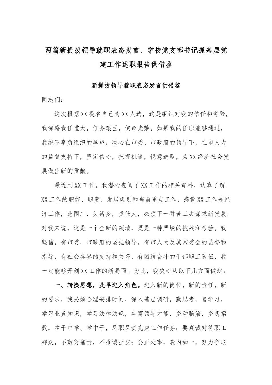 两篇新提拔领导就职表态发言、学校党支部书记抓基层党建工作述职报告供借鉴.docx_第1页