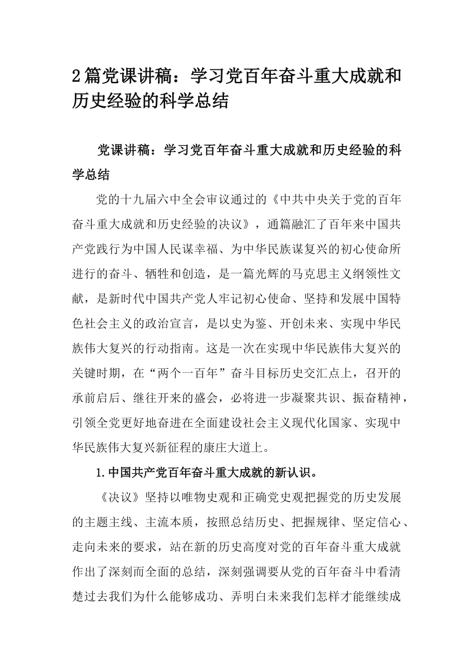 2篇党课讲稿：学习党百年奋斗重大成就和历史经验的科学总结.docx_第1页
