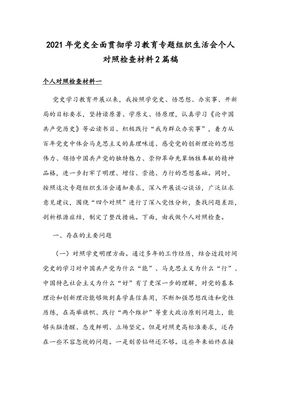 2021年党史全面贯彻学习教育专题组织生活会个人对照检查材料2篇稿.docx_第1页